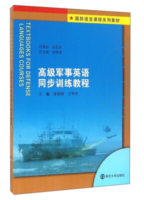 

高级军事英语同步训练教程