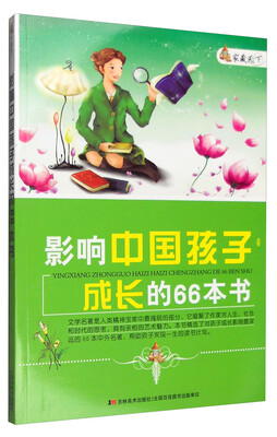 

家藏天下 影响中国孩子成长的66本书
