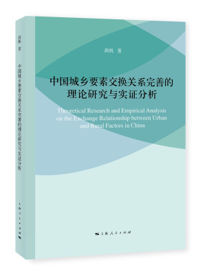 

中国城乡要素交换关系完善的理论研究与实证分析