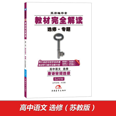 

2017版教材完全解读 高中语文（选修 唐诗宋词选读 配苏教版G）