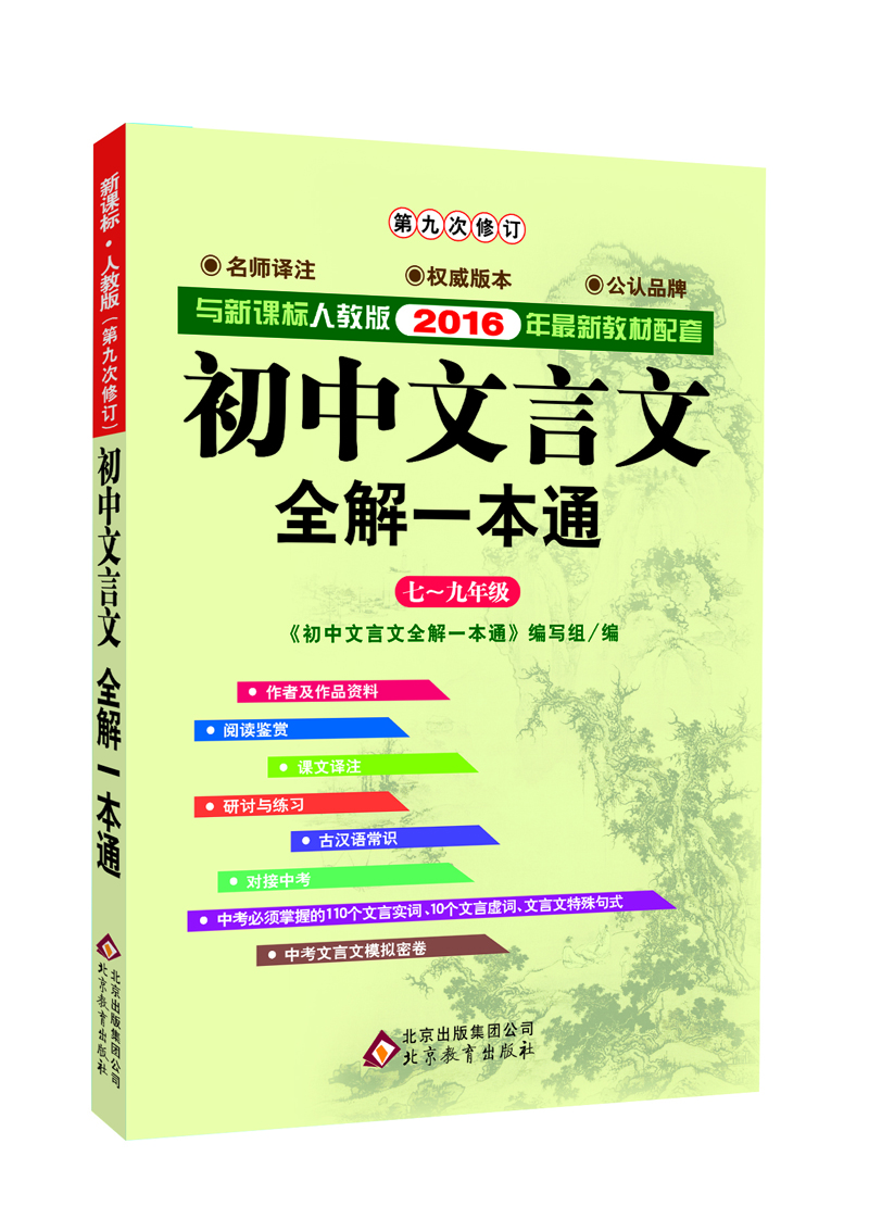 

初中文言文全解一本通七至九年级新课标人教版