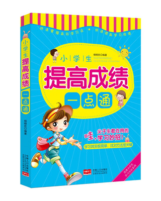 

小学生提高成绩一点通