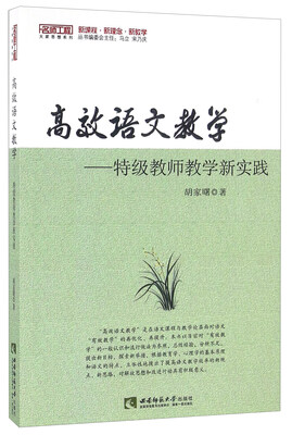 

高效语文教学 特级教师教学新实践
