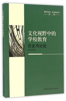 

文化视野中的学校教育：历史与比较
