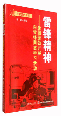 

雷锋精神：全国蓬勃开展向雷锋同志学习活动/共和国的历程