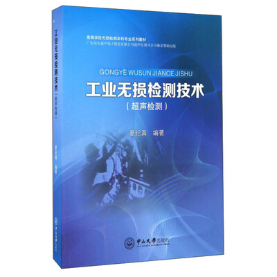 

工业无损检测技术（超声检测）