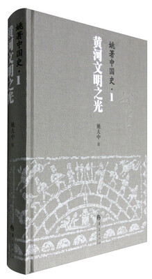 

姚著中国史 1