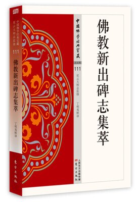 

佛教新出碑志集萃