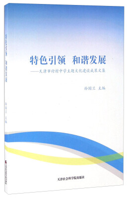 

特色引领和谐发展：天津市付村中学主题文化建设成果文集