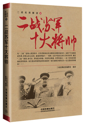 

二战苏军十大将帅