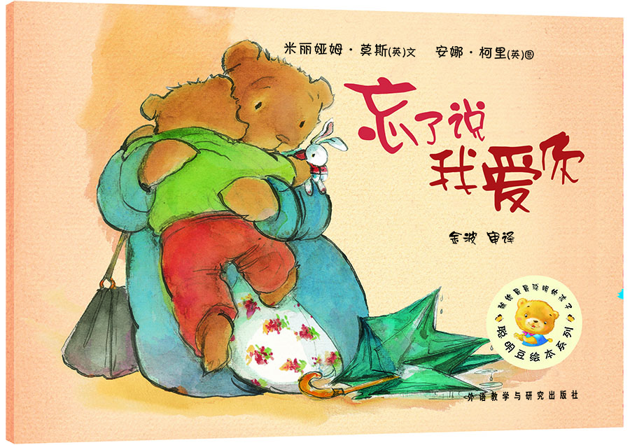 

聪明豆绘本系列忘了说我爱你