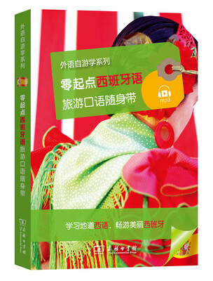 

零起点西班牙语旅游口语随身带/外语自游学系列