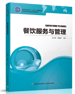 

餐饮服务与管理（高等职业教育“十三五”规划教材）