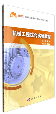 

机械工程综合实践教程