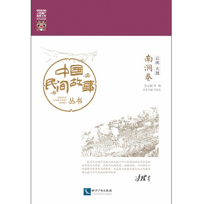 

中国民间故事丛书。云南大理。南涧卷