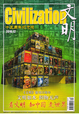 

文明2016年12月号创刊15周年纪念版