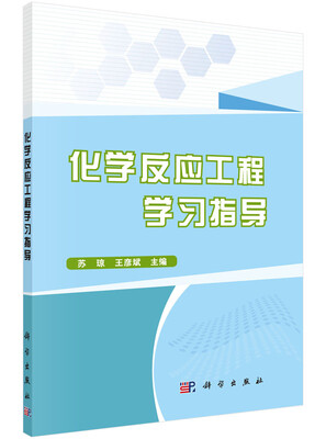 

化学反应工程学习指导