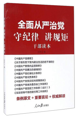 

全面从严治党 守纪律 讲规矩干部读本