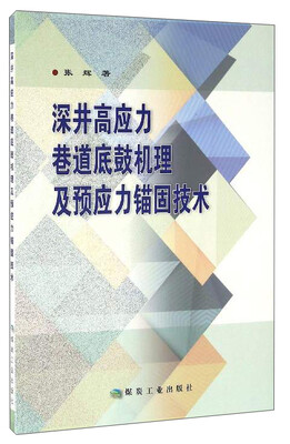 

深井高应力巷道底鼓机理及预应力锚固技术