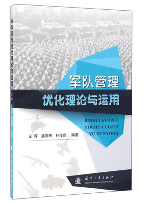 

军队管理优化理论与运用