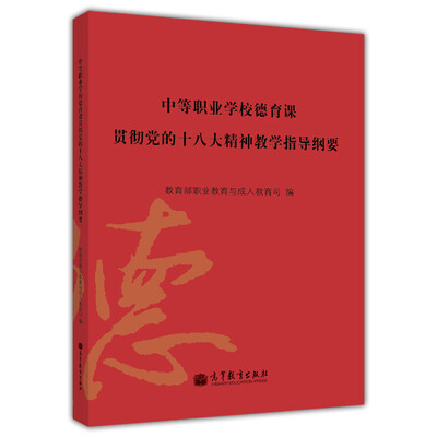 

中等职业学校德育课贯彻党的十八大精神教学指导纲要