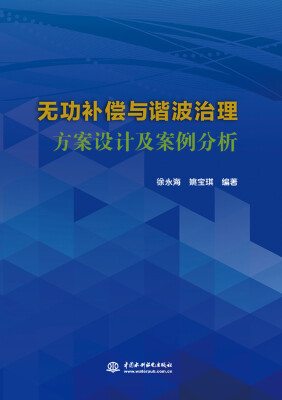

无功补偿与谐波治理方案设计及案例分析