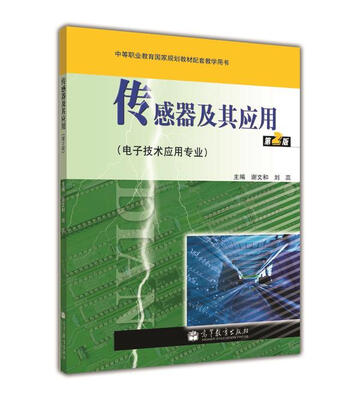 

中等职业教育国家规划教材配套教学用书：传感器及其应用（第2版）（电子技术应用专业）