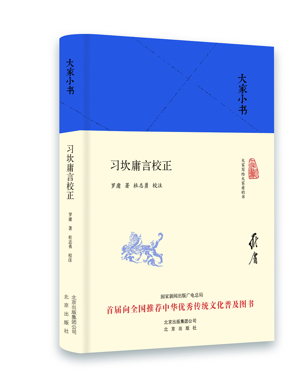 

大家小书 习坎庸言校正（精装本）