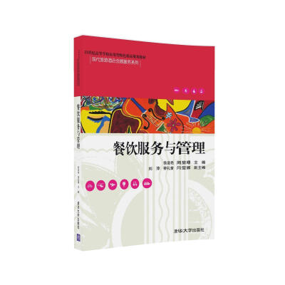 

餐饮服务与管理/21世纪高等学校应用型特色精品规划教材·现代旅游酒店会展服务系列