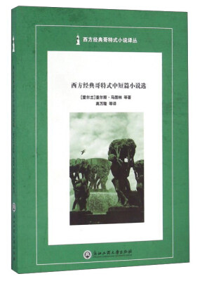 

西方经典哥特式中短篇小说选