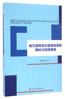 

地方高师音乐教育改革的理论与实践探新