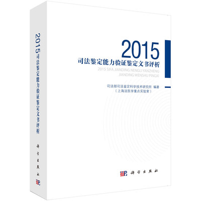 

2015司法鉴定能力验证鉴定文书评析