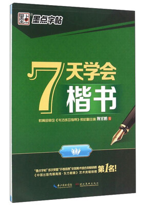 

7天学会楷书