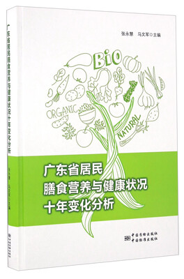 

广东省居民膳食营养与健康状况十年变化分析