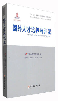 

国外人才培养与开发/人才强国研究出版工程·国外人才发展丛书