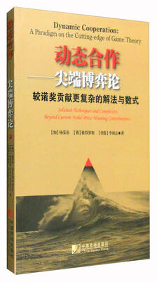 

动态合作：尖端博弈论（较诺奖贡献更复杂的解法与数式）
