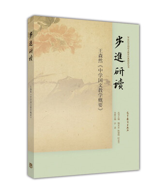 

步进研读王森然《中学国文教学概要》
