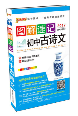 

图解速记：初中古诗文（全彩版 2017第4次修订 附考前速记卡）