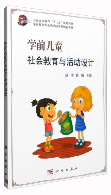 

学前儿童社会教育与活动设计