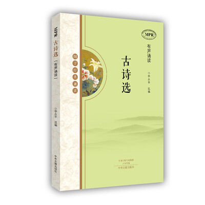 

国学经典诵读古诗选MPR有声诵读