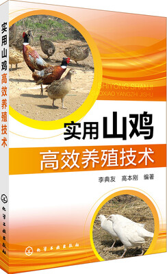 

实用山鸡高效养殖技术