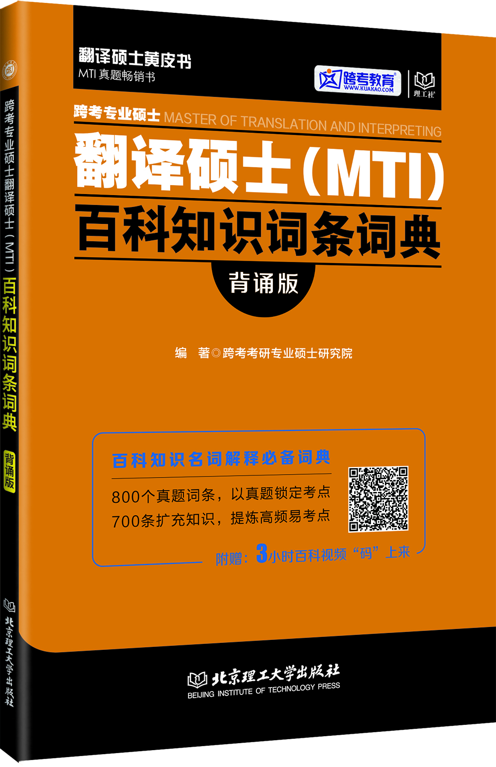 

跨考专业硕士翻译硕士MTI百科知识词条词典