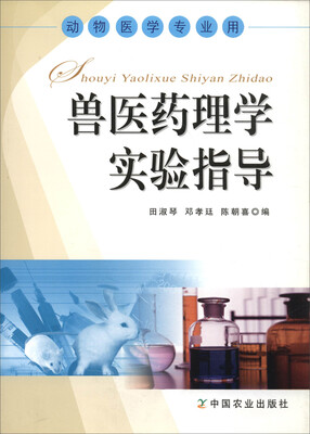 

兽医药理学实验指导