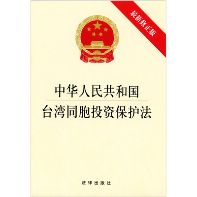 

中华人民共和国台湾同胞投资保护法（最新修正版）