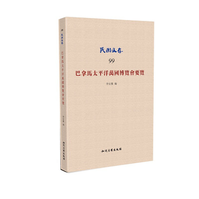 

巴拿马太平洋万国博览会要览