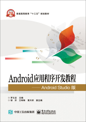 

Android应用程序开发教程 Android Studio版