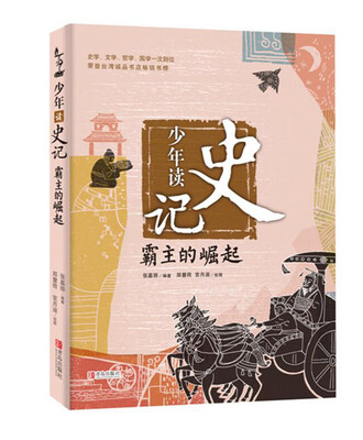 

少年读史记：霸主的崛起