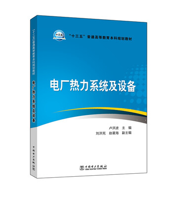 

“十三五”普通高等教育本科规划教材 电厂热力系统及设备