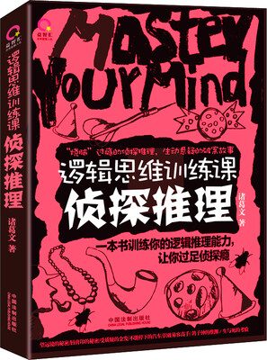 

逻辑思维训练课：侦探推理