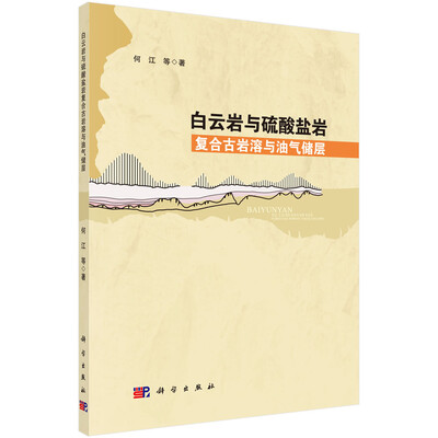 

白云岩与硫酸盐岩复合古岩溶与油气储层